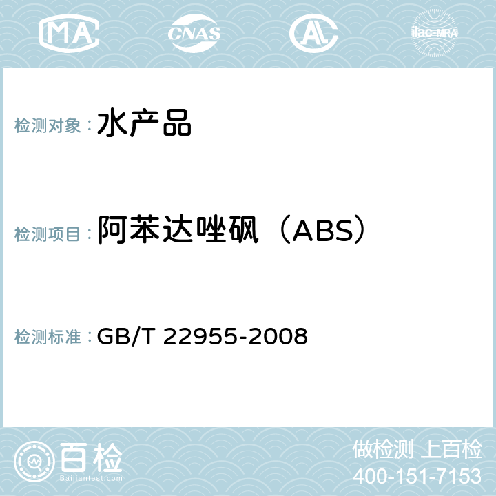 阿苯达唑砜（ABS） 河豚鱼、鳗鱼和烤鳗中苯并咪唑类药物残留量的测定 液相色谱-串联质谱法 GB/T 22955-2008