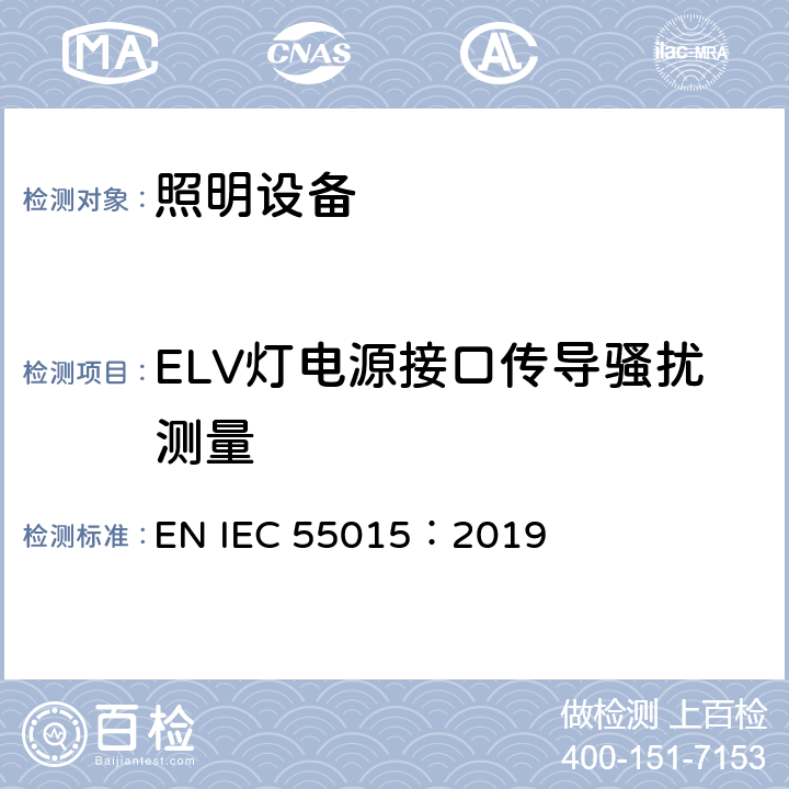 ELV灯电源接口传导骚扰测量 电气照明和类似设备的无线电骚扰特性的限值和测量方法 EN IEC 55015：2019 A.5.1