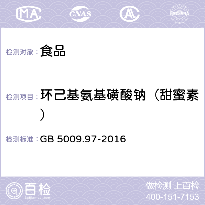 环己基氨基磺酸钠（甜蜜素） 《食品安全国家标准 食品中环己基氨基磺酸钠的测定》 GB 5009.97-2016