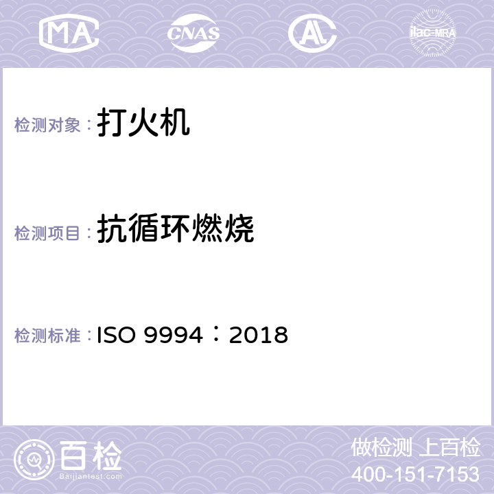 抗循环燃烧 打火机.安全规范 ISO 9994：2018 5.8/6.11