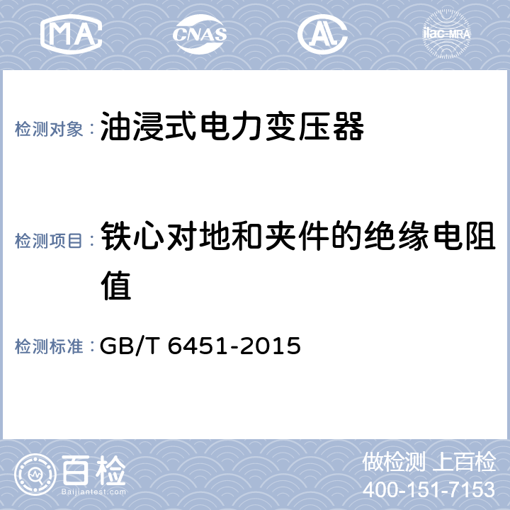 铁心对地和夹件的绝缘电阻值 油浸式电力变压器技术参数和要求 GB/T 6451-2015 5.3.5