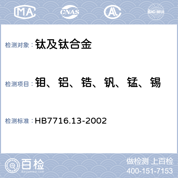 钼、铝、锆、钒、锰、锡 钛合金化学成分光谱分析方法 第13部分：电感耦合等离子体原子发射光谱法测定铝、铬、铜、钼、锰、钕、锡、钒、锆 含量 HB7716.13-2002