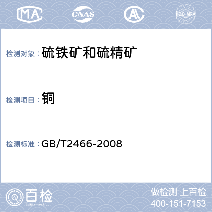 铜 硫铁矿和硫精矿中铜含量的测定 火焰原子吸收光谱法和分光光度法 GB/T2466-2008