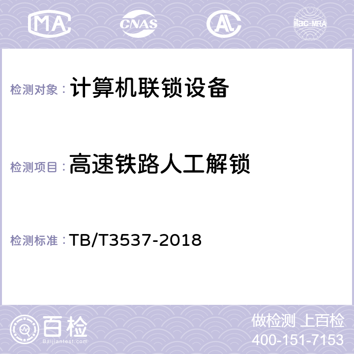 高速铁路人工解锁 铁路车站计算机联锁测试规范 TB/T3537-2018 5.1.10.4