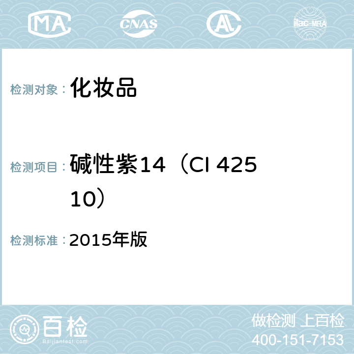 碱性紫14（CI 42510） 《化妆品安全技术规范》 2015年版 第四章 6.1