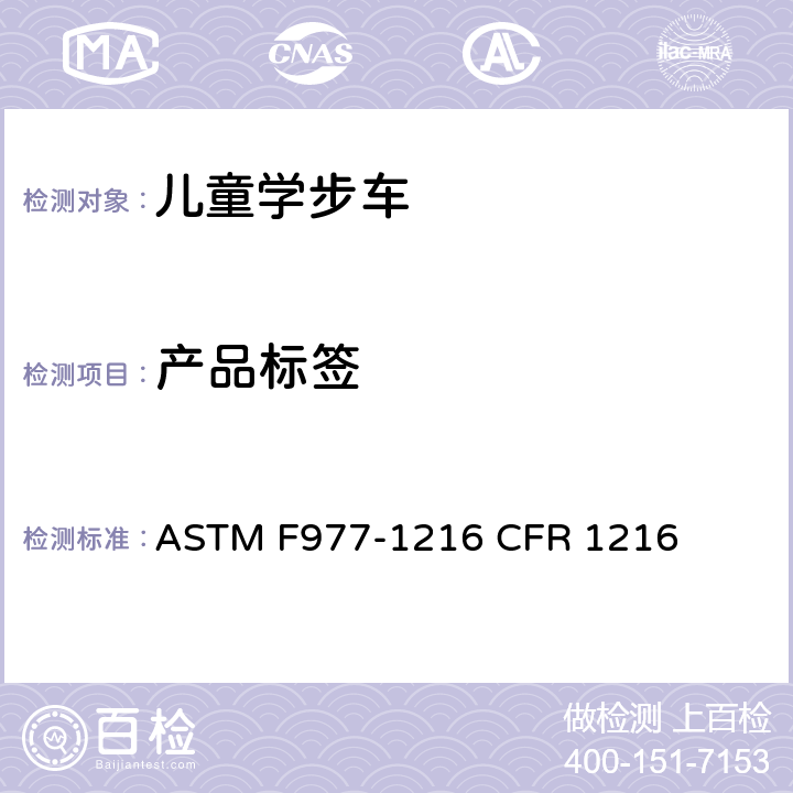 产品标签 婴儿学步车的消费者安全规范标准 ASTM F977-1216 CFR 1216 8