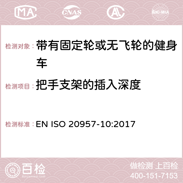 把手支架的插入深度 EN ISO 2095 固定式训练器材 第10部分：带固定轮或无活动轮的训练用自行车 附加特定安全要求和试验方法 7-10:2017 5.4.2,6.1.1,6.1.2,6.1.3