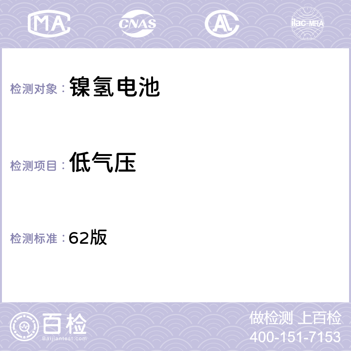 低气压 国际航空运输协会(IATA) 《危险品规则》包装说明872及特殊规定A67 62版 a