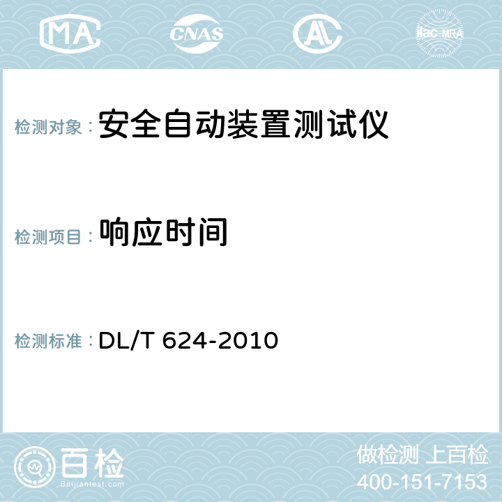 响应时间 继电保护微机型试验装置技术条件 DL/T 624-2010 A5.2.9/A5.3.9/A5.7.6/A5.8.6