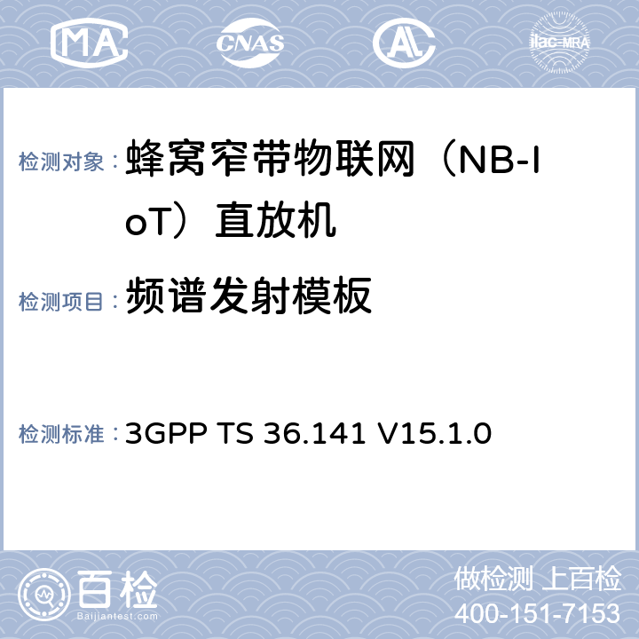 頻譜發射模板 第三代合作伙伴項目;技術規范組無線電接入網;進化的通用地面無線電通訊(E-UTRA);基站(BS)符合性測試 3GPP TS 36.141 V15.1.0 6.6.3