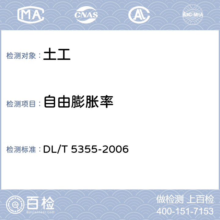 自由膨脹率 《水電水利工程土工試驗規程》 DL/T 5355-2006 26.1