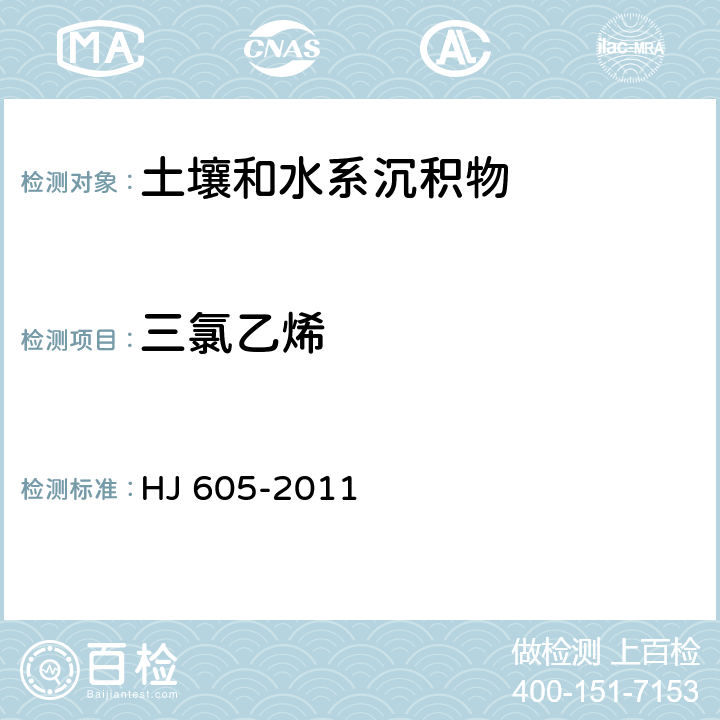 三氯乙烯 土壤和沉积物  挥发性有机物的测定   吹扫捕集/气相色谱-质谱法  HJ 605-2011