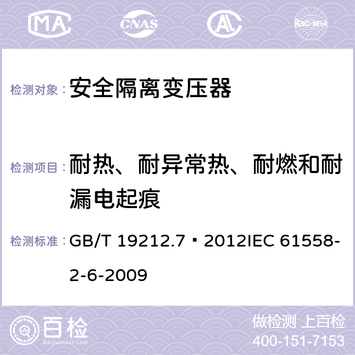 耐热、耐异常热、耐燃和耐漏电起痕 电源电压为1100V及以下的变压器、电抗器、电源装置和类似产品的安全 第7部分:安全隔离变压器和内装安全隔离变压器的电源装置的特殊要求和试验 GB/T 19212.7—2012IEC 61558-2-6-2009 27