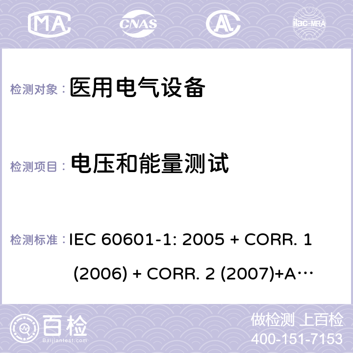 电压和能量测试 医用电气设备 第1部分:基本安全和基本性能的通用要求 IEC 60601-1: 2005 + CORR. 1 (2006) + CORR. 2 (2007)+A1:2012 EN 60601-1:2006+A1:2013 8.4.38.4.4