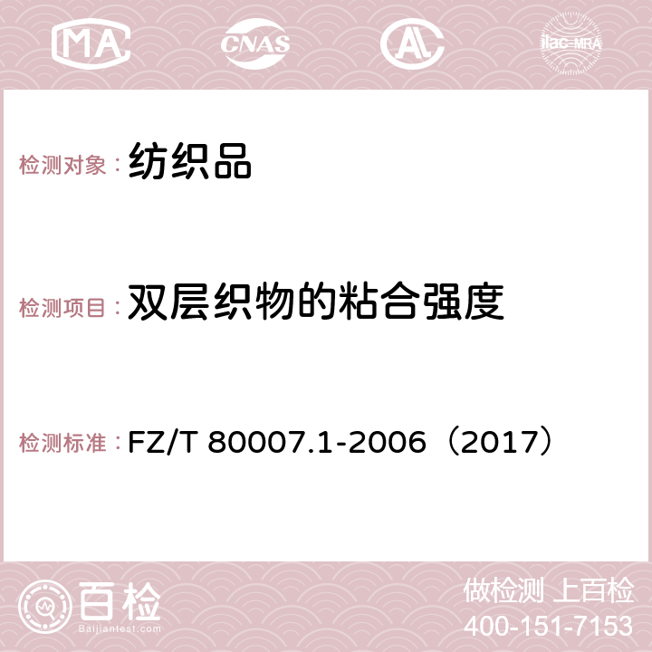 双层织物的粘合强度 使用粘合衬服装剥离强力测试方法 FZ/T 80007.1-2006（2017）