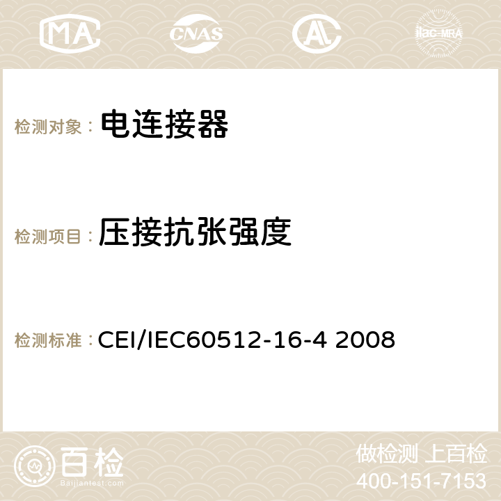 压接抗张强度 IEC 60512-16-4 电子设备用连接器测试标准 第16-4部接触件及端子的机械测试 方法16d：扩张强度 CEI/IEC60512-16-4 2008