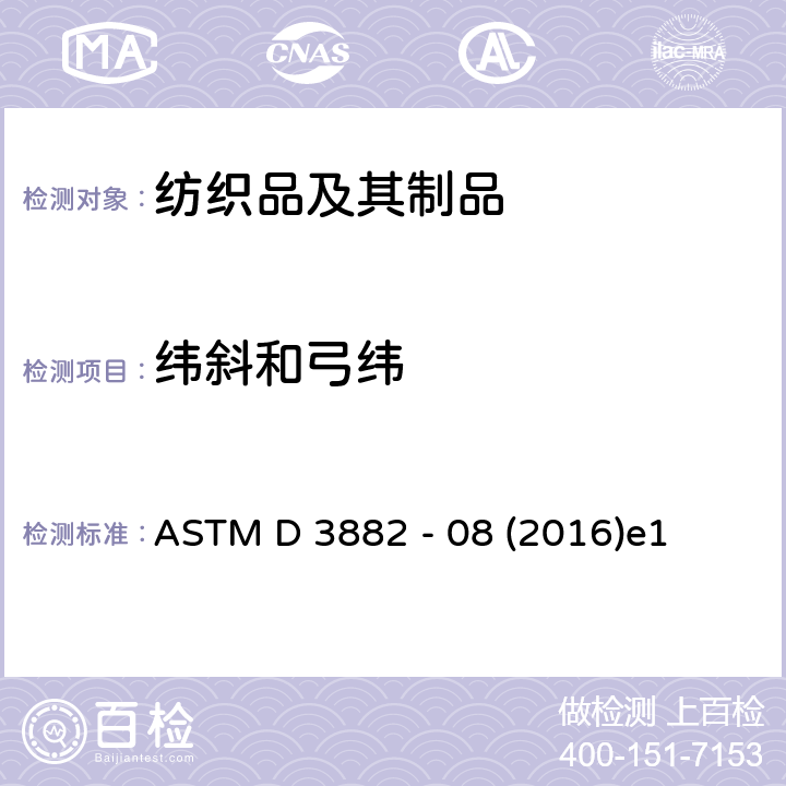 緯斜和弓緯 機(jī)織物與針織物緯斜和弓緯試驗(yàn)方法 ASTM D 3882 - 08 (2016)e1