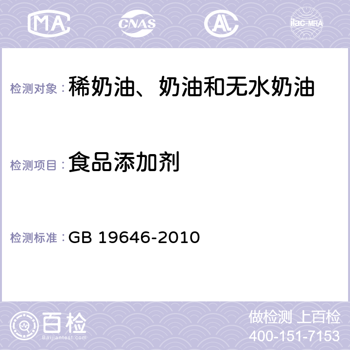 食品添加剂 食品安全国家标准 稀奶油、奶油和无水奶油 GB 19646-2010 4.7