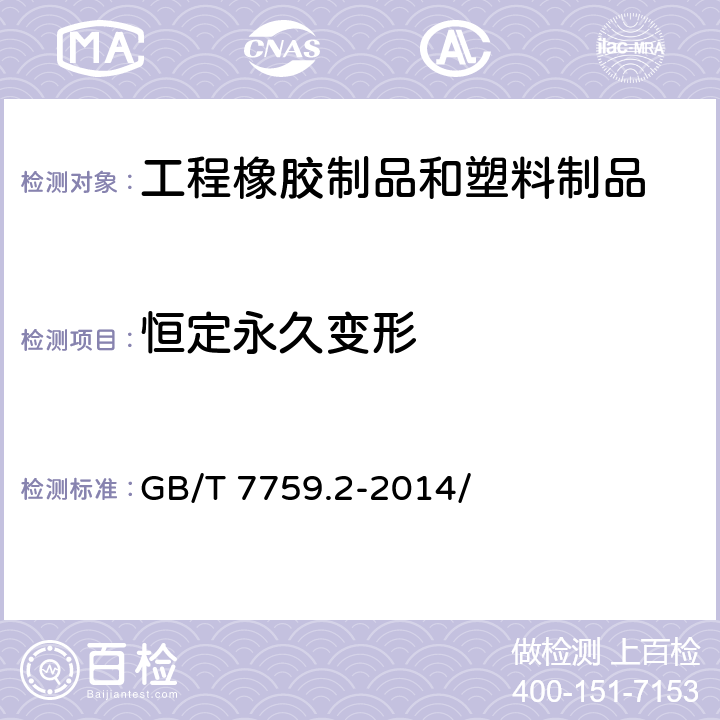恒定永久变形 GB/T 7759.2-2014 硫化橡胶或热塑性橡胶 压缩永久变形的测定 第2部分:在低温条件下