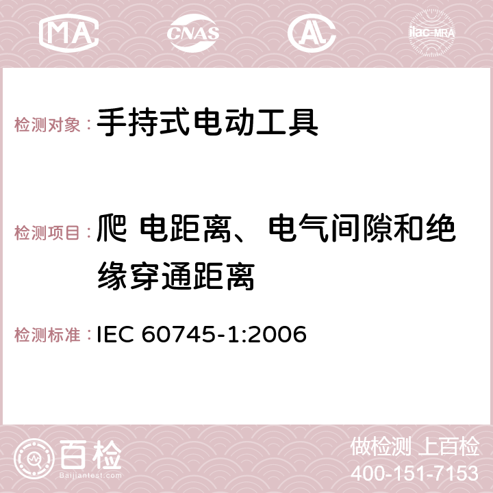 爬 电距离、电气间隙和绝缘穿通距离 手持式电动工具的安全-第1部分:通用要求 IEC 60745-1:2006 28