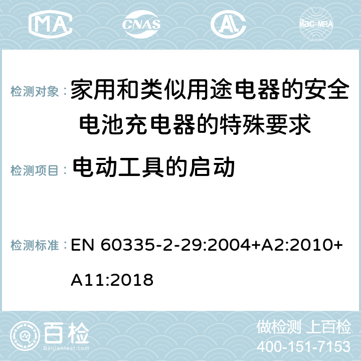 电动工具的启动 家用和类似用途电器的安全 电池充电器的特殊要求 EN 60335-2-29:2004+A2:2010+A11:2018 9