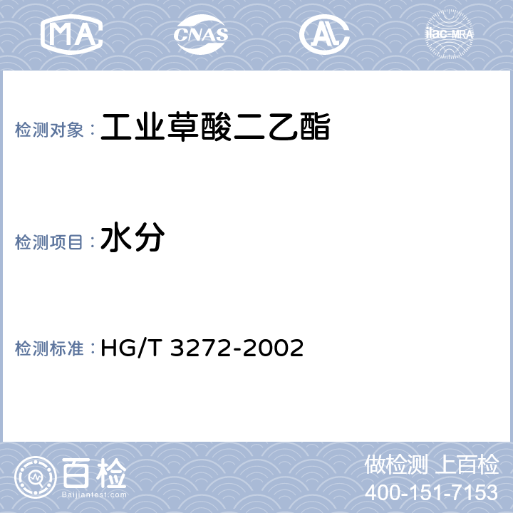 水分 《工业用草酸二乙脂》 HG/T 3272-2002 4.4