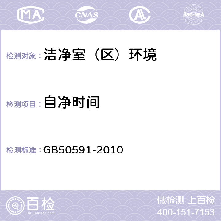 自净时间 洁净室施工及验收规范 GB50591-2010 <E.11>