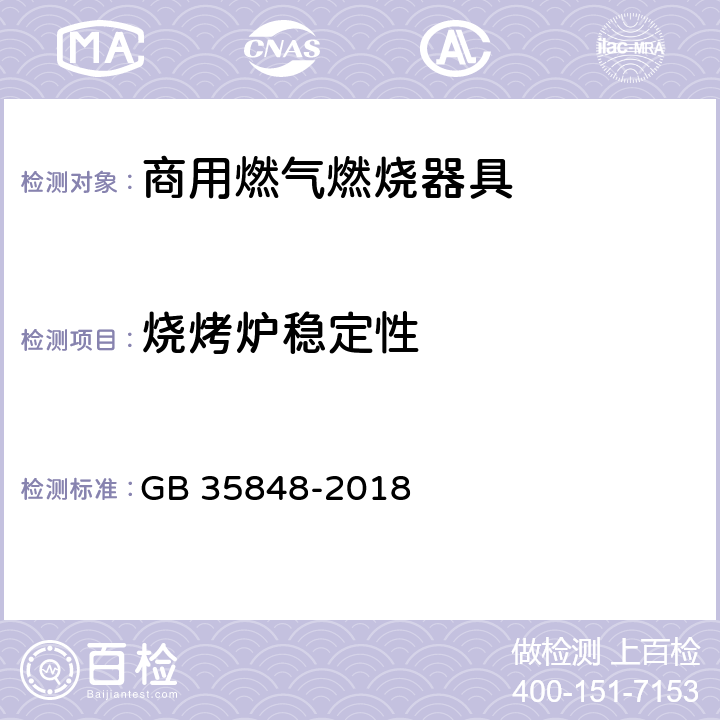 烧烤炉稳定性 商用燃气燃烧器具 GB 35848-2018 5.5.14.21,6.15.9