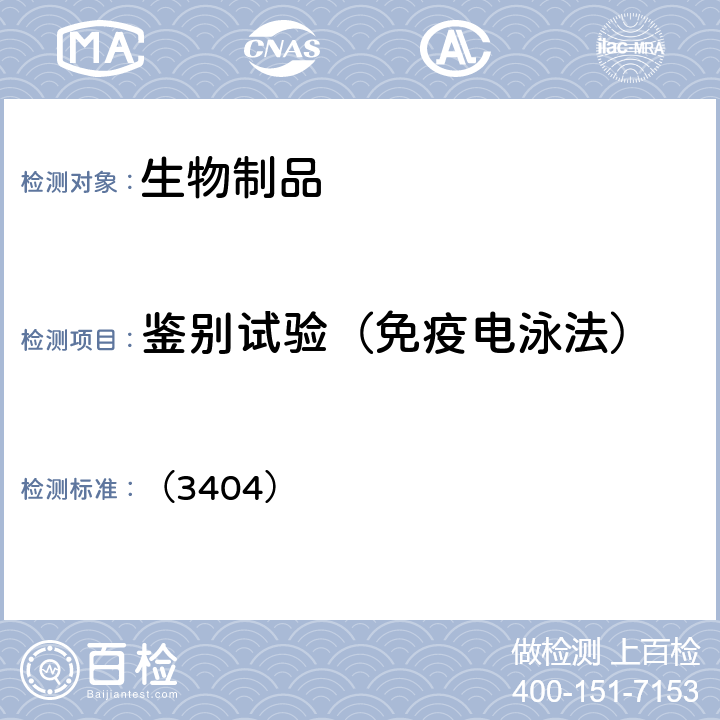 鉴别试验（免疫电泳法） 中国药典2020年版三部 通则 （3404）