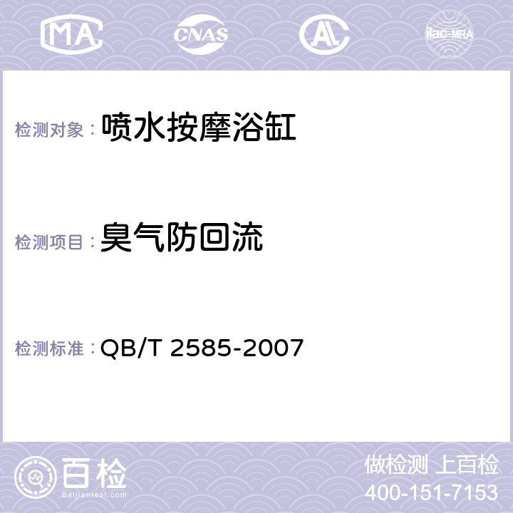 臭气防回流 QB/T 2585-2007 【强改推】喷水按摩浴缸