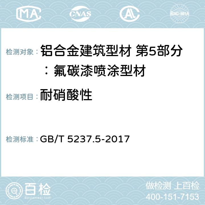 耐硝酸性 铝合金建筑型材 第5部分：氟碳漆喷涂型材 GB/T 5237.5-2017 5.4.10