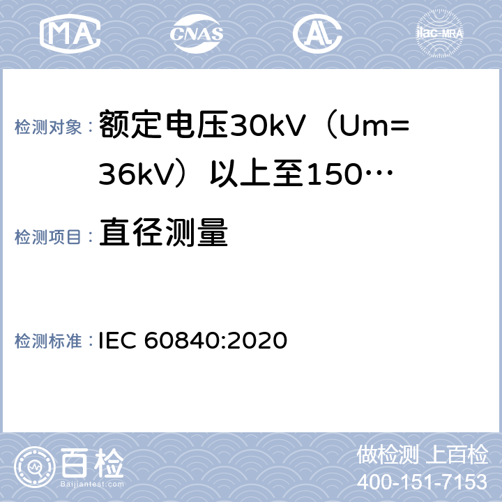 直径测量 额定电压30kV（Um=36kV）以上至150kV（Um=170kV）的挤压绝缘电力电缆及其附件：试验方法和要求 
IEC 60840:2020 10.8