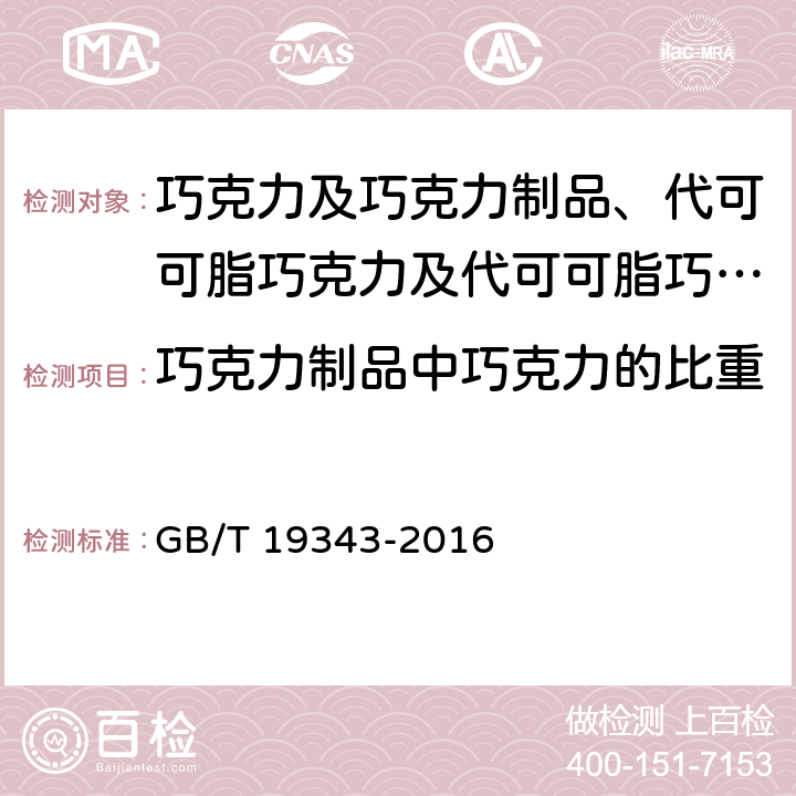 巧克力制品中巧克力的比重 巧克力及巧克力制品、代可可脂巧克力及代可可脂巧克力制品 GB/T 19343-2016 6.1.2