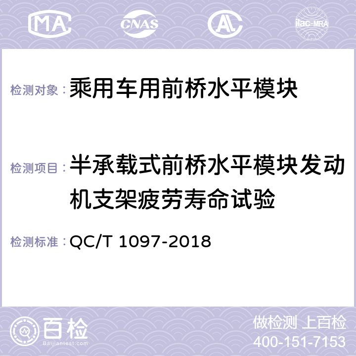 半承载式前桥水平模块发动机支架疲劳寿命试验 乘用车用前桥水平模块疲劳寿命台架试验方法 QC/T 1097-2018 5.3