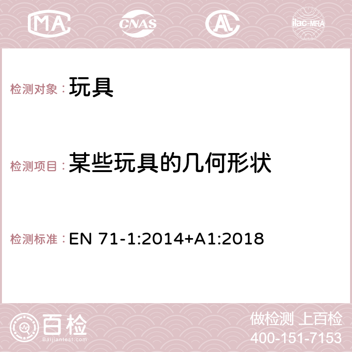 某些玩具的几何形状 欧盟玩具安全标准 第1部分：机械和物理性能 EN 71-1:2014+A1:2018 8.16