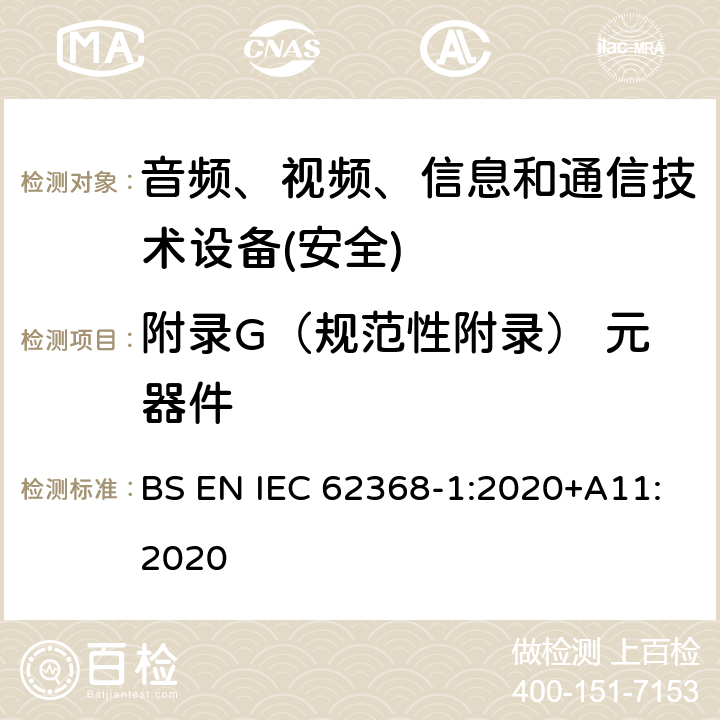 附录G（规范性附录） 元器件 音频、视频、信息和通信技术设备第1 部分：安全要求 BS EN IEC 62368-1:2020+A11:2020 附录G