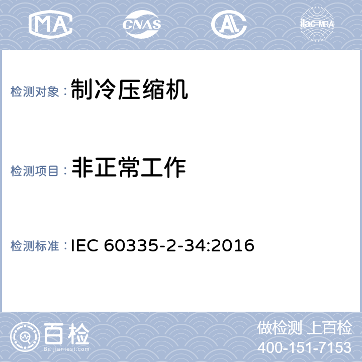 非正常工作 家用和类似用途电器的安全 电动机-压缩机的特殊要求 IEC 60335-2-34:2016 19