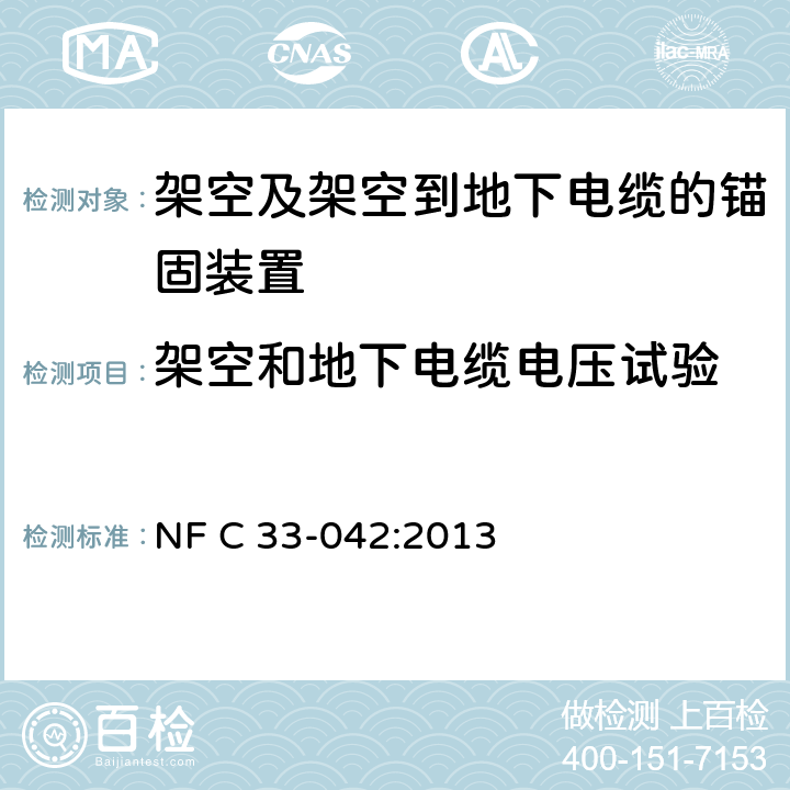 架空和地下电缆电压试验 电力系统的绝缘电缆及其附件—额定电压为0.6/1kV的架空及架空-地下绝缘电缆的锚固装置 NF C 33-042:2013 7.4.2