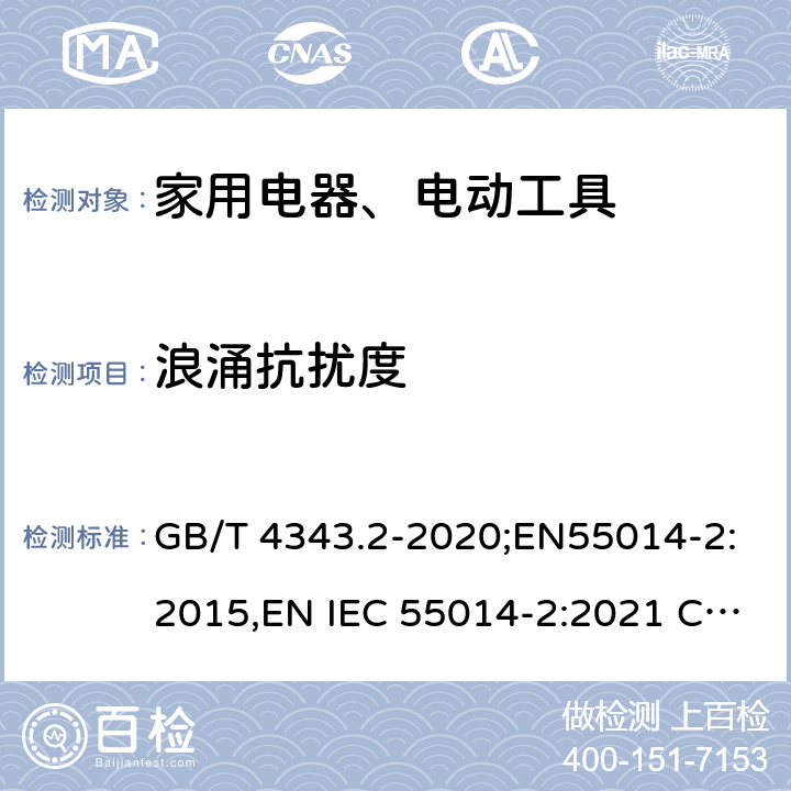 浪涌抗扰度 家用电器、电动工具和类似器具的电磁兼容要求 第2部分：抗扰度 GB/T 4343.2-2020;EN55014-2:2015,EN IEC 55014-2:2021 CISPR 14-2:2015,CISPR 14-2:2020 5