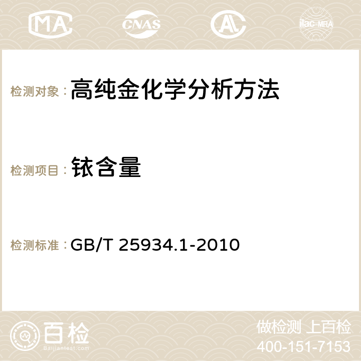 铱含量 高纯金化学分析方法 第1部分：乙酸乙脂萃取分离ICP-AES GB/T 25934.1-2010