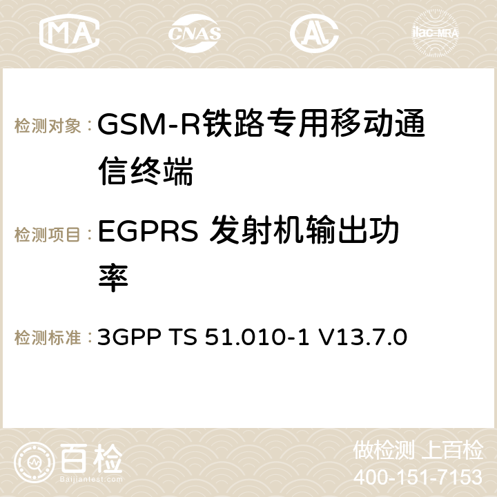 EGPRS 发射机输出功率 移动站（MS）一致性规范； 第1部分：一致性规范 3GPP TS 51.010-1 V13.7.0 13.3