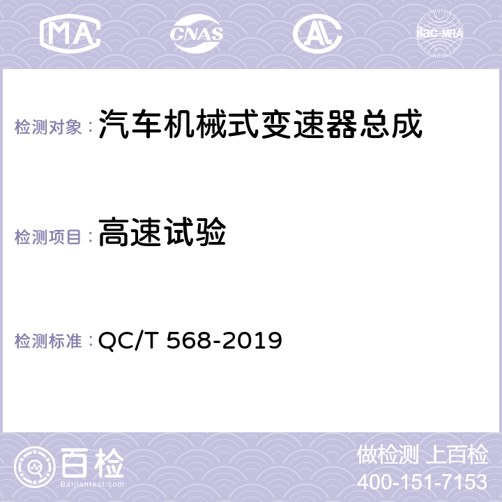 高速试验 汽车机械式变速器总成技术条件及台架试验方法 QC/T 568-2019 5.13