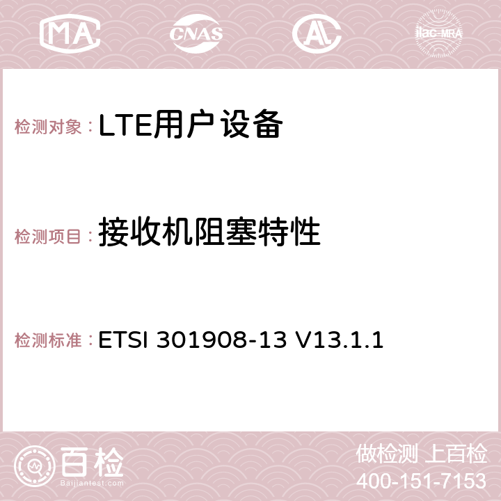 接收机阻塞特性 ETSI 301908-13 V13.1.1 《IMT蜂窝网络;协调标准涵盖了基本要求指令2014/53 / EU第3.2条;第13部分：演进的通用陆地无线电接入（E-UTRA）用户设备（UE）》  4.2.7