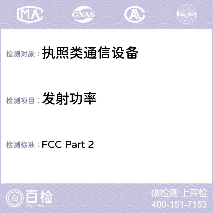 发射功率 频率分配和无线电条约事项； 一般规则与规定 FCC Part 2 2.1046