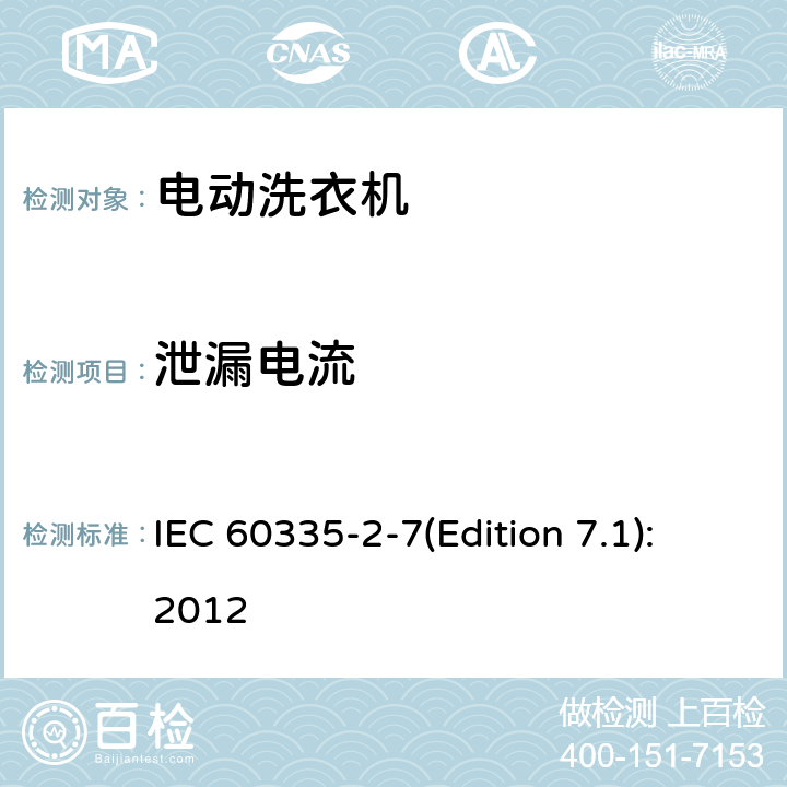 泄漏电流 家用和类似用途电器的安全 洗衣机的特殊要求 IEC 60335-2-7(Edition 7.1):2012 16