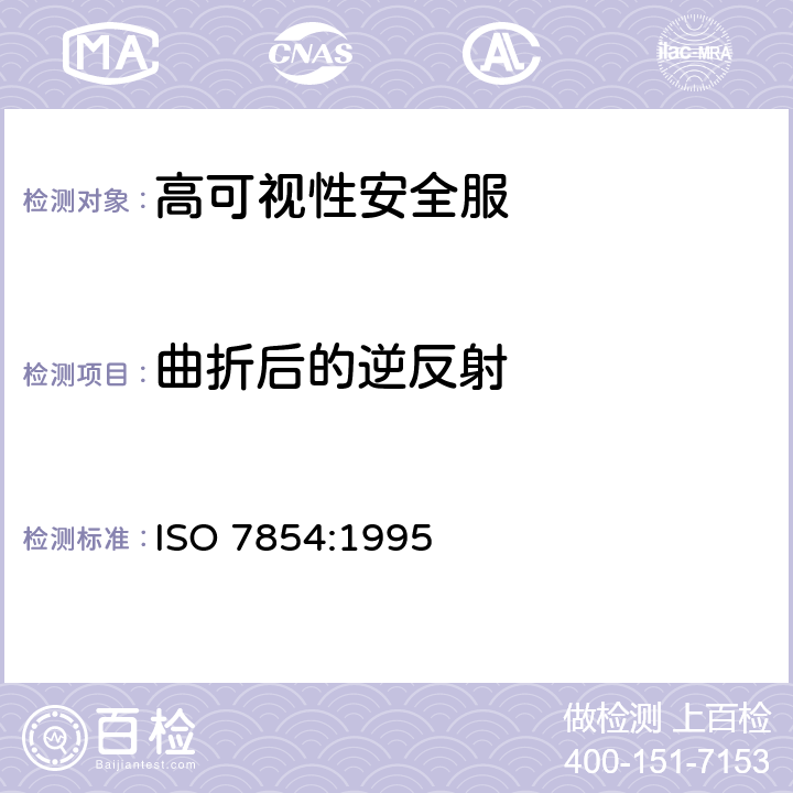 曲折后的逆反射 橡胶或塑料涂覆织物　耐弯曲损坏性的测定 ISO 7854:1995 方法 A