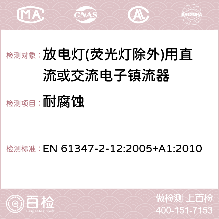 耐腐蚀 灯的控制装置 第2-12部分：放电灯(荧光灯除外)用直流或交流电子镇流器的特殊要求 EN 61347-2-12:2005+A1:2010 22