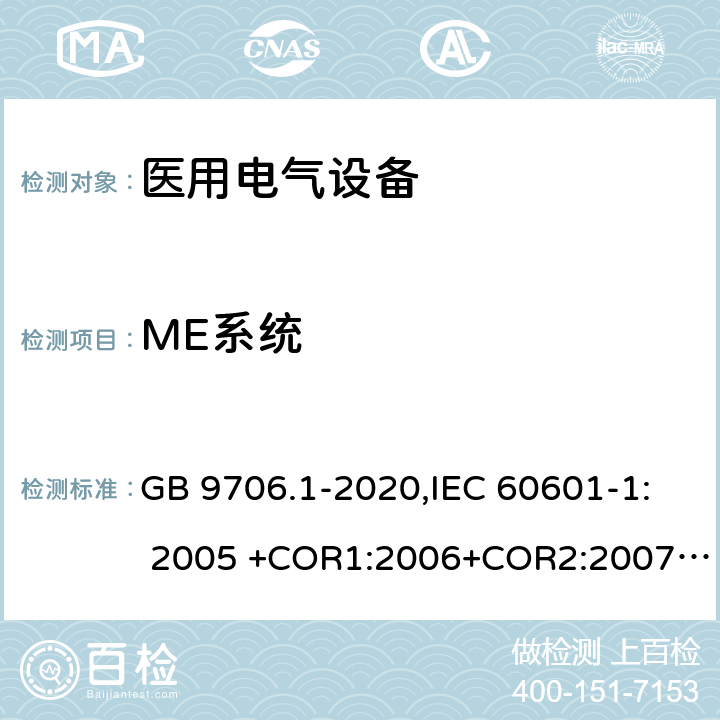 ME系统 医用电气设备 第1部分：基本安全和基本性能的通用要求 GB 9706.1-2020,IEC 60601-1: 2005 +COR1:2006+COR2:2007+ AMD1:2012, EN60601-1:2006+A12:2014 16
