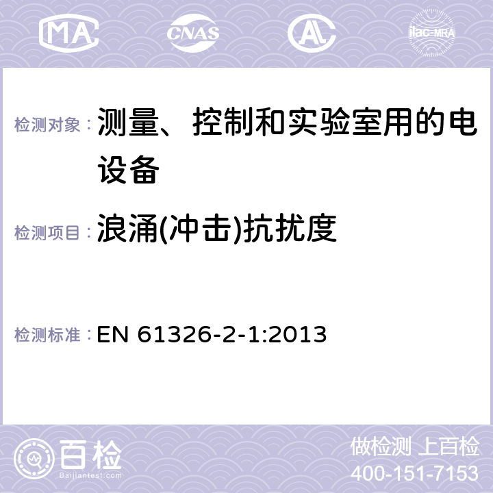 浪涌(冲击)抗扰度 测量,控制和实验室用电气设备 电磁兼容性要求 第2-1部分:特殊要求 用于电磁兼容性无保护应用的敏感性试验和测量设备用试验配置,操作条件和性能标准 EN 61326-2-1:2013 6