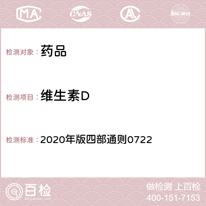 维生素D 《中国药典》 2020年版四部通则0722